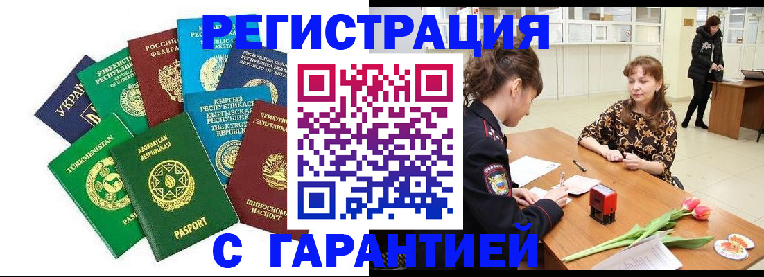 прописка законно в Омске