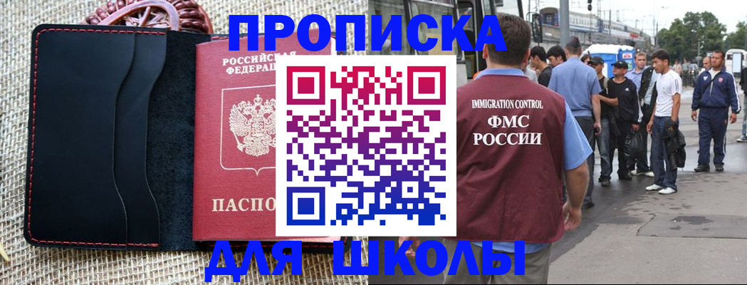 прописка для школы в Омске